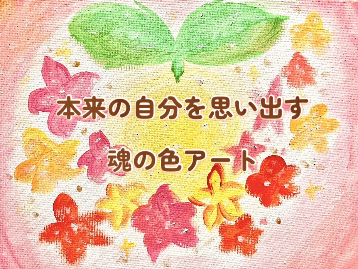 やさしいひかりの絵の具アート描きます 貴方に今この瞬間、必要なメッセージを絵に込めて届けます イメージ1