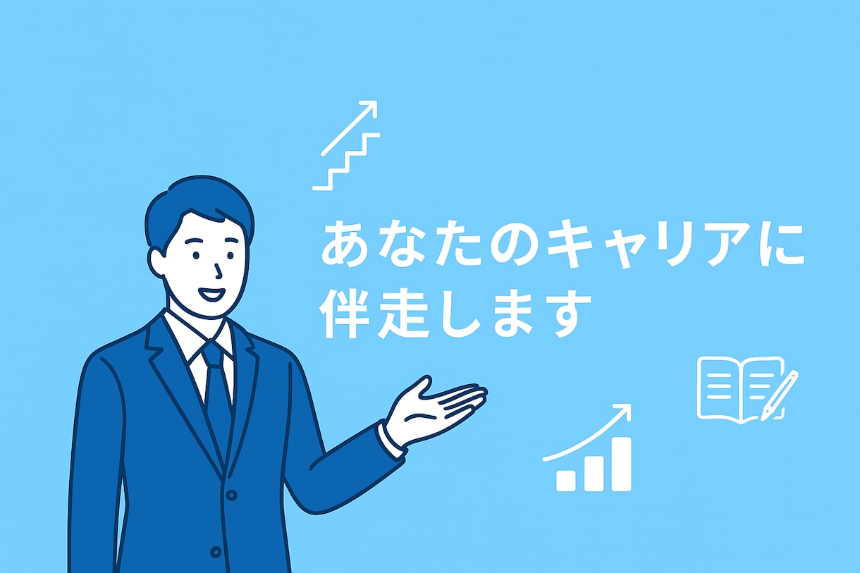 未経験転職に強い！戦略サポートします ポテンシャル採用で選ばれる応募・面接戦略 イメージ1