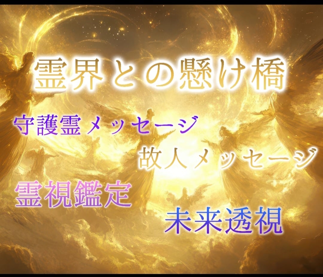 仕事運が好転♪人生を豊かに生きる☆魂の導き伝えます ☆気になる相手の心の内/転職など/ズバッと霊視で仕事鑑定 イメージ5