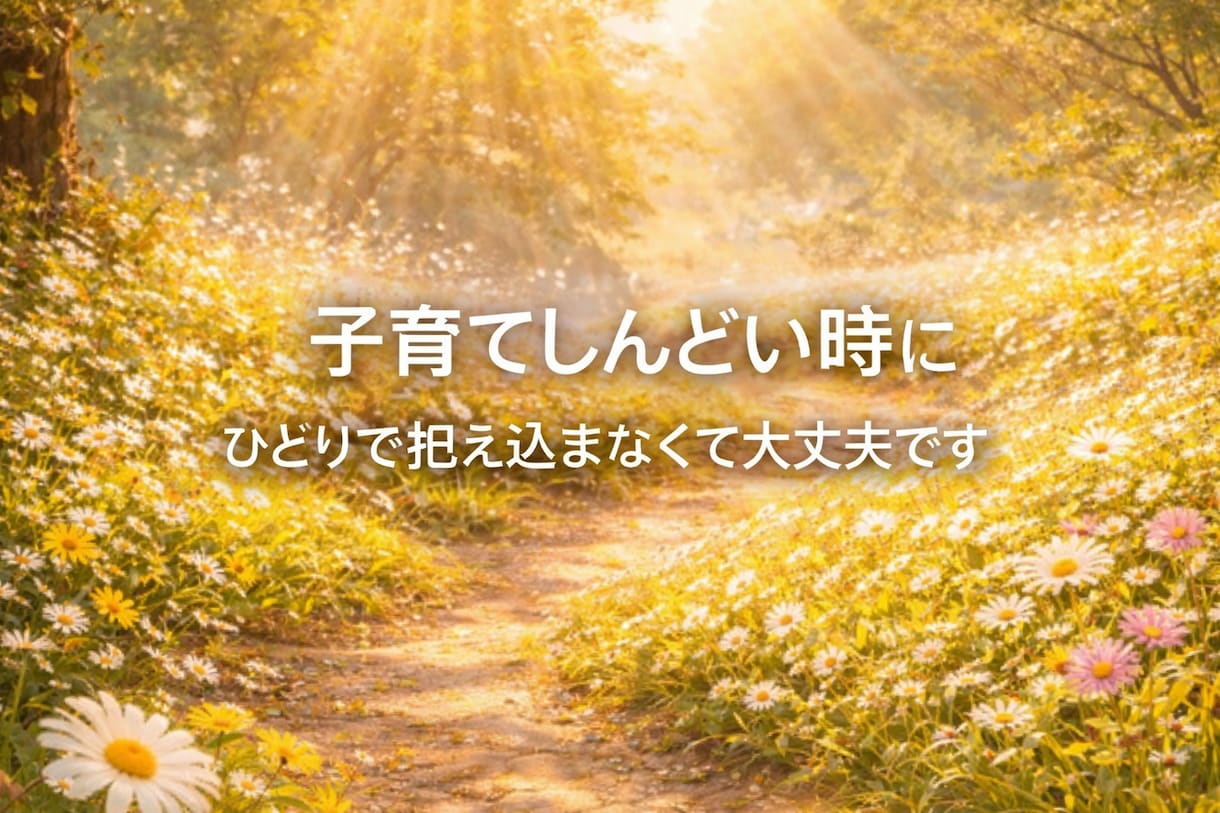 育児の不安、保育経験8年の私が聞きます 1人で抱えこまず、話してみませんか？ イメージ1