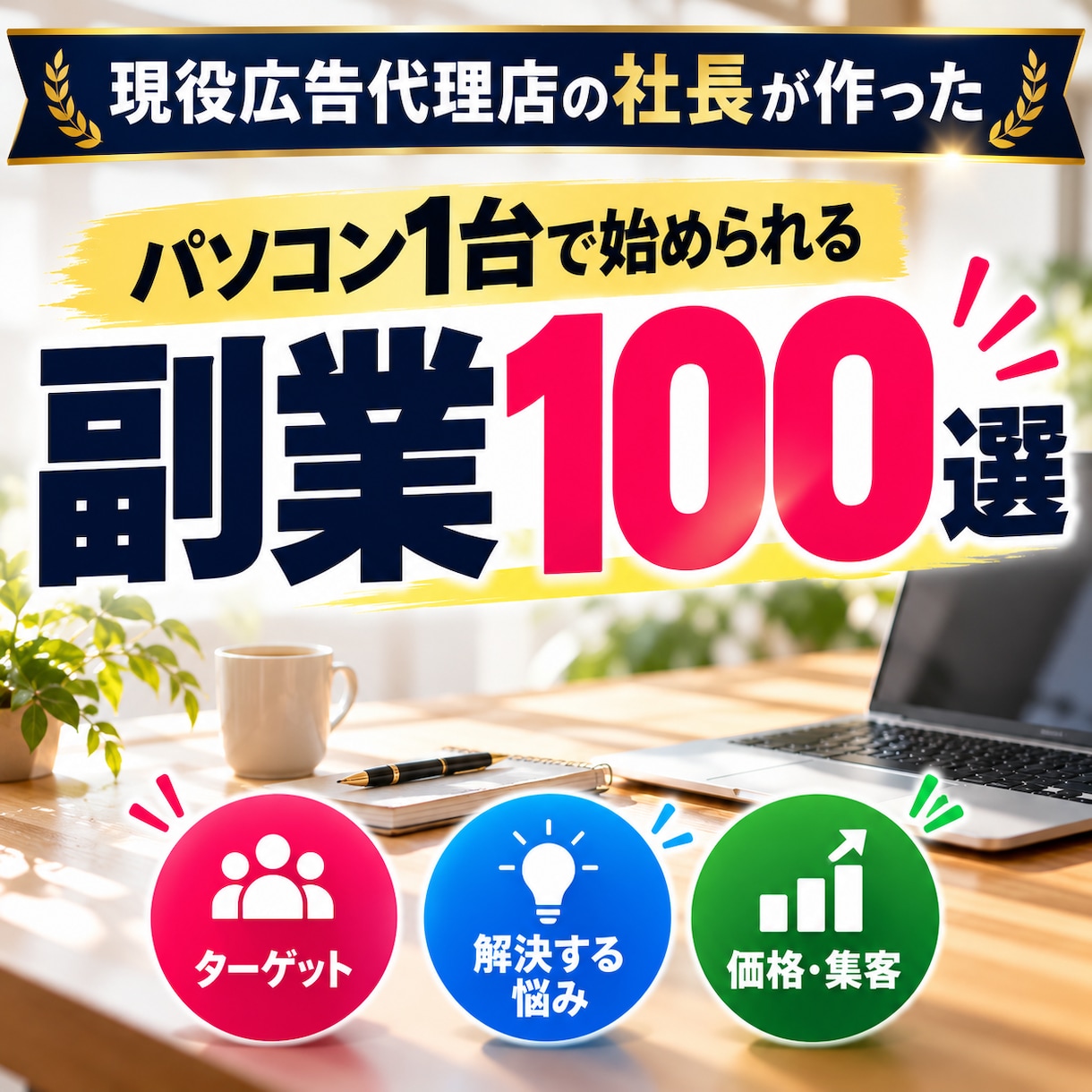 パソコン1台で始められる副業100選をお届けします 初心者OK！仕事内容・価格・難易度・集客方法まで丸ごと分かる イメージ1