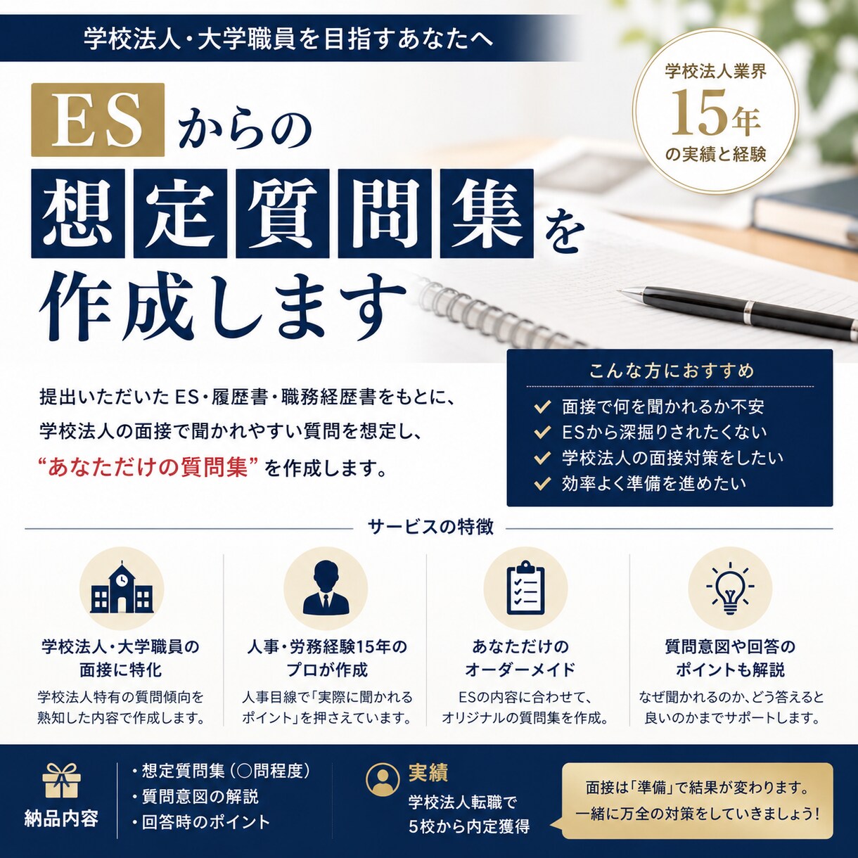 ESから想定質問集を作成します 学校職員への就職転職は面接で決まる イメージ1