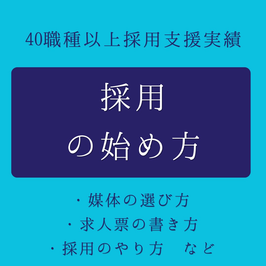 採用の始めかたや組み立て方の相談伺います 【40職種の実績】スタートアップ・中小企業の採用の始め方 イメージ1