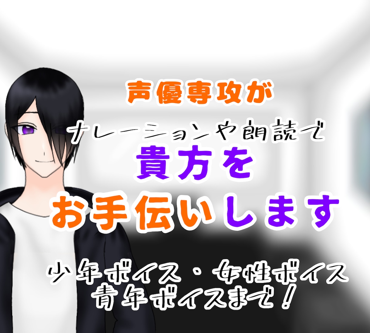 ナレーションや朗読で貴方をお手伝いします 女性〜男性まで、貴方のイメージに合うナレーションを! イメージ1