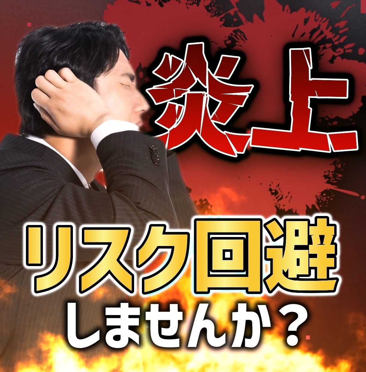 あなたの動画、「やりすぎ」てないか確認します 炎上リスクを回避！エンタメ動画を百本以上作成した編集者が確認 イメージ1