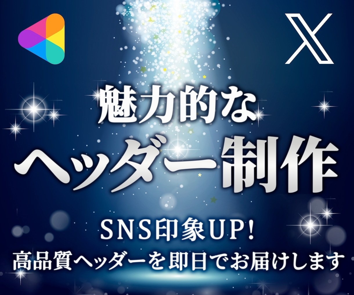 魅力的なココナラ・X（ツイッター）ヘッダー作ります あなたの“らしさ”を引き出すデザインで、選ばれる第一印象を イメージ1