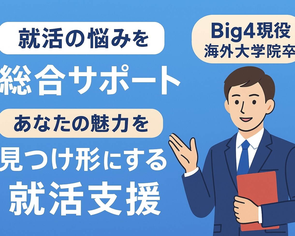 新卒が抱える就活の悩みを総合サポートします あなたの強みを引き出し合格力を伸ばします イメージ1