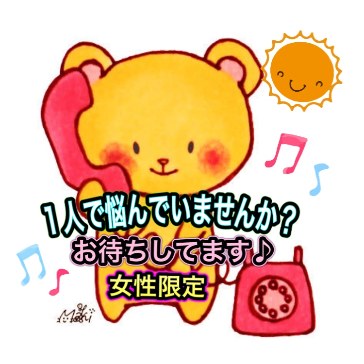 愚痴&お悩みお聞きします ☆小さな事でもお話下さい【女性限定】寄り添いホットライン❤️ イメージ1