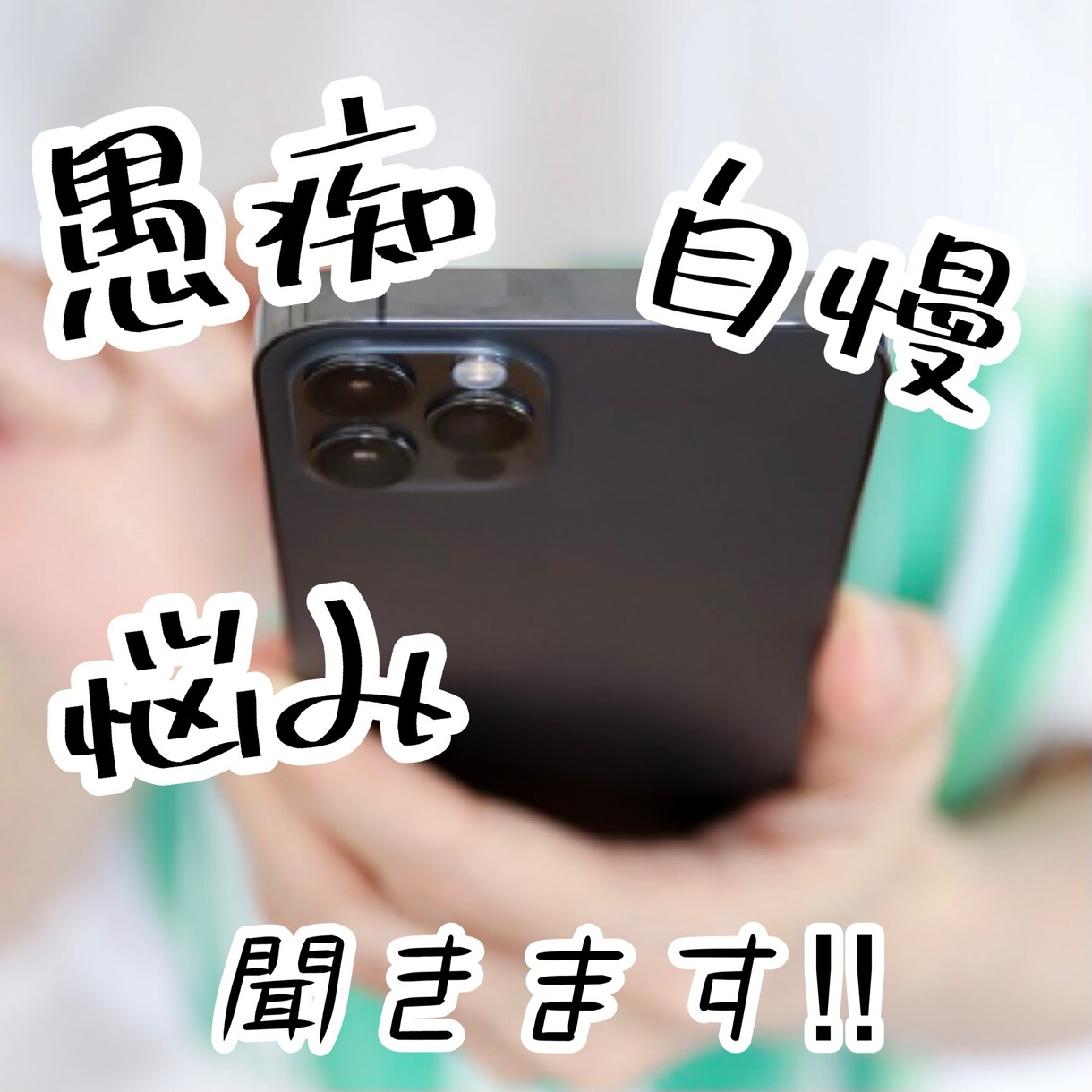 とにかく愚痴や相談など話を聞きます 自慢でも悩みでも何でも聞きますよ✩ イメージ1