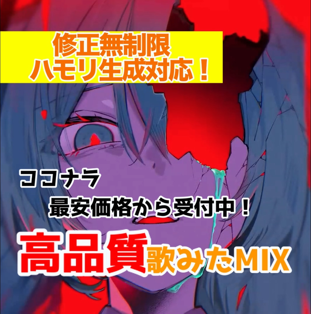 修正無制限◎魅力溢れる歌ってみたMIX行います 現役ボカロP /MIX師があなたの歌声輝かせます！ イメージ1