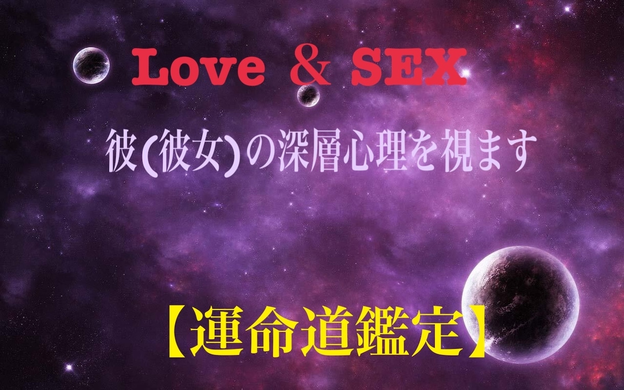 彼(彼女)の潜在意識から人間の本質を鑑定致します ✩彼(彼女)の秘密の深層心理を導き出します✩ イメージ1