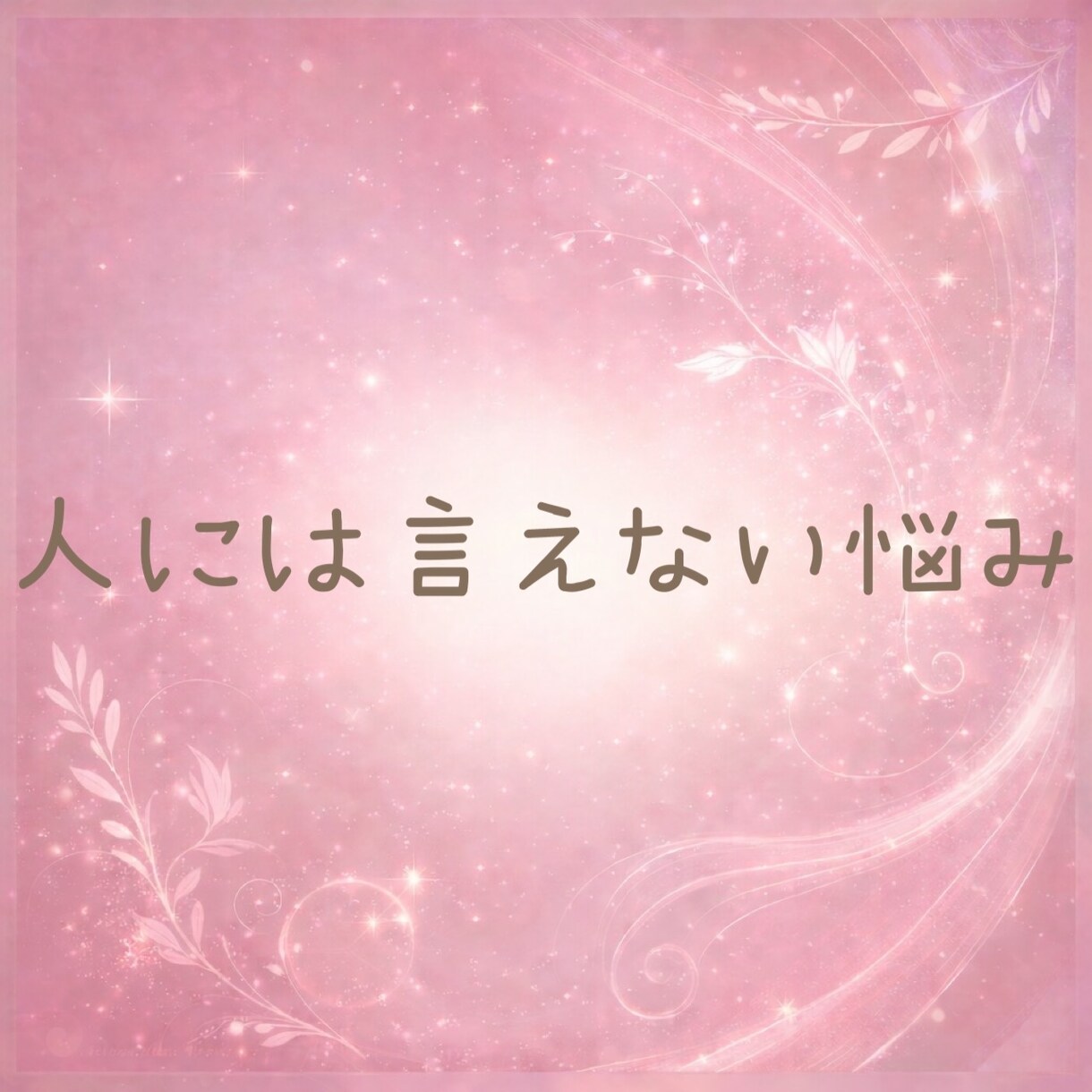 誰にも言えない性の悩みや本音☘️優しく受け止めます 秘密や不安、恥ずかしい性の悩みも安心して話せる場所です☘️ イメージ4