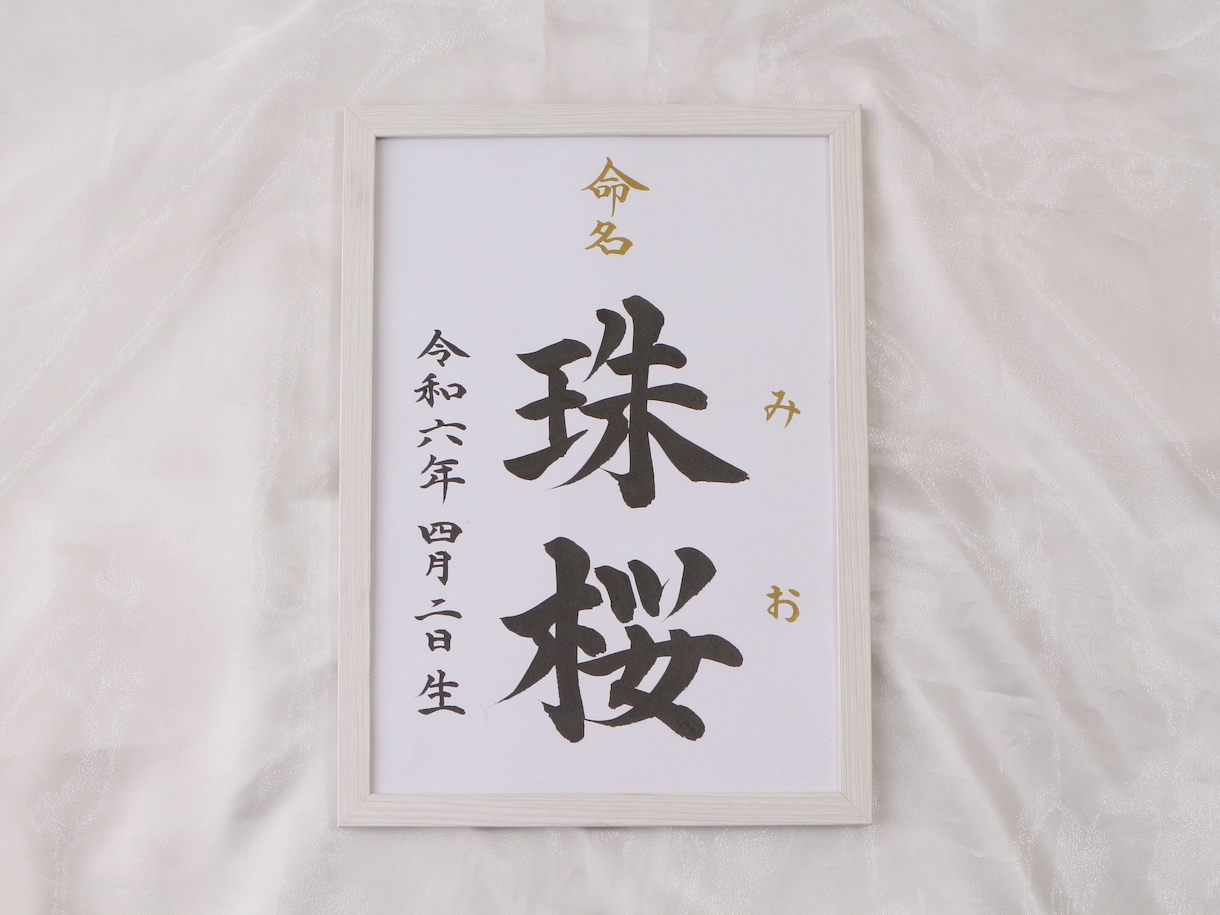 額付き！書道家が直筆した『王道命名書』作成します シンプル且つ上質でスピード重視の方！お七夜/お宮参り/記念品 イメージ5