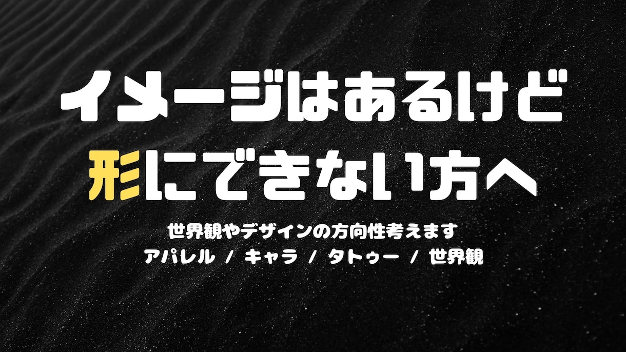 世界観・デザインの方向性考えます 感覚や空気感を一緒に形にします イメージ1
