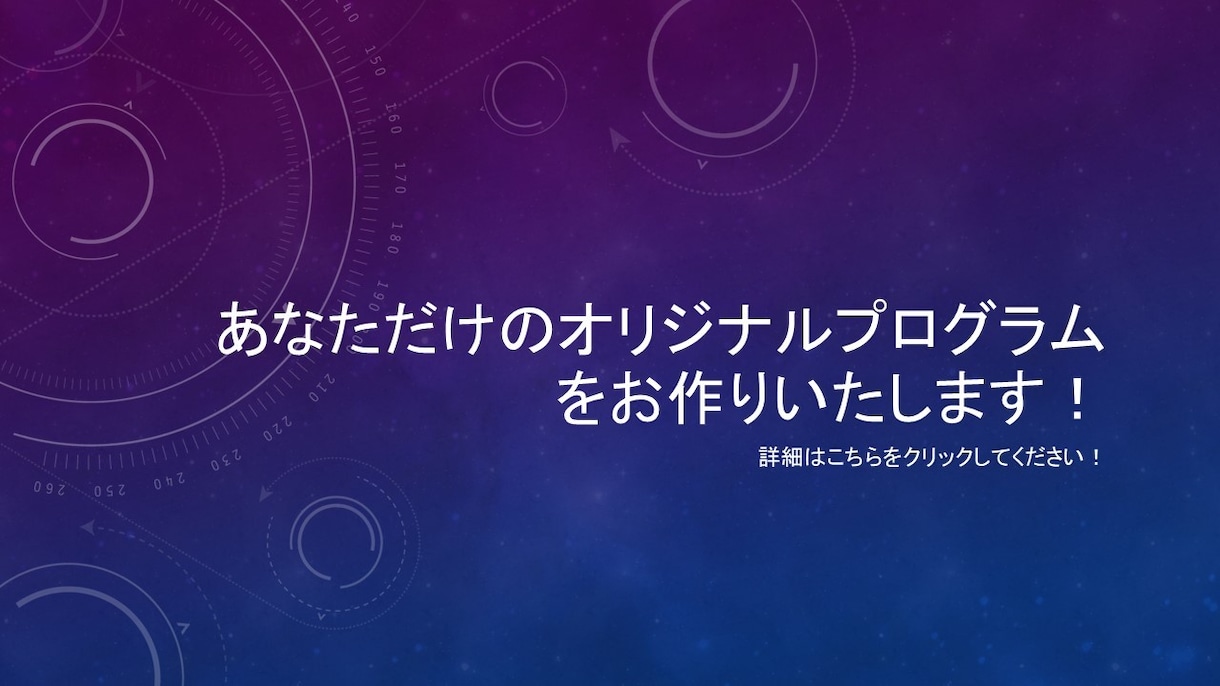あなただけのオリジナルプログラムを作ります MAC,Windows,Linuxで作成します！ イメージ1