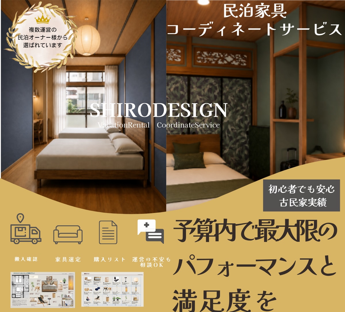 古民家民泊「差の出る家具」をプロがデザインします ジャパンディ家具で民泊を差別化！まるでホテルコーディネート イメージ1