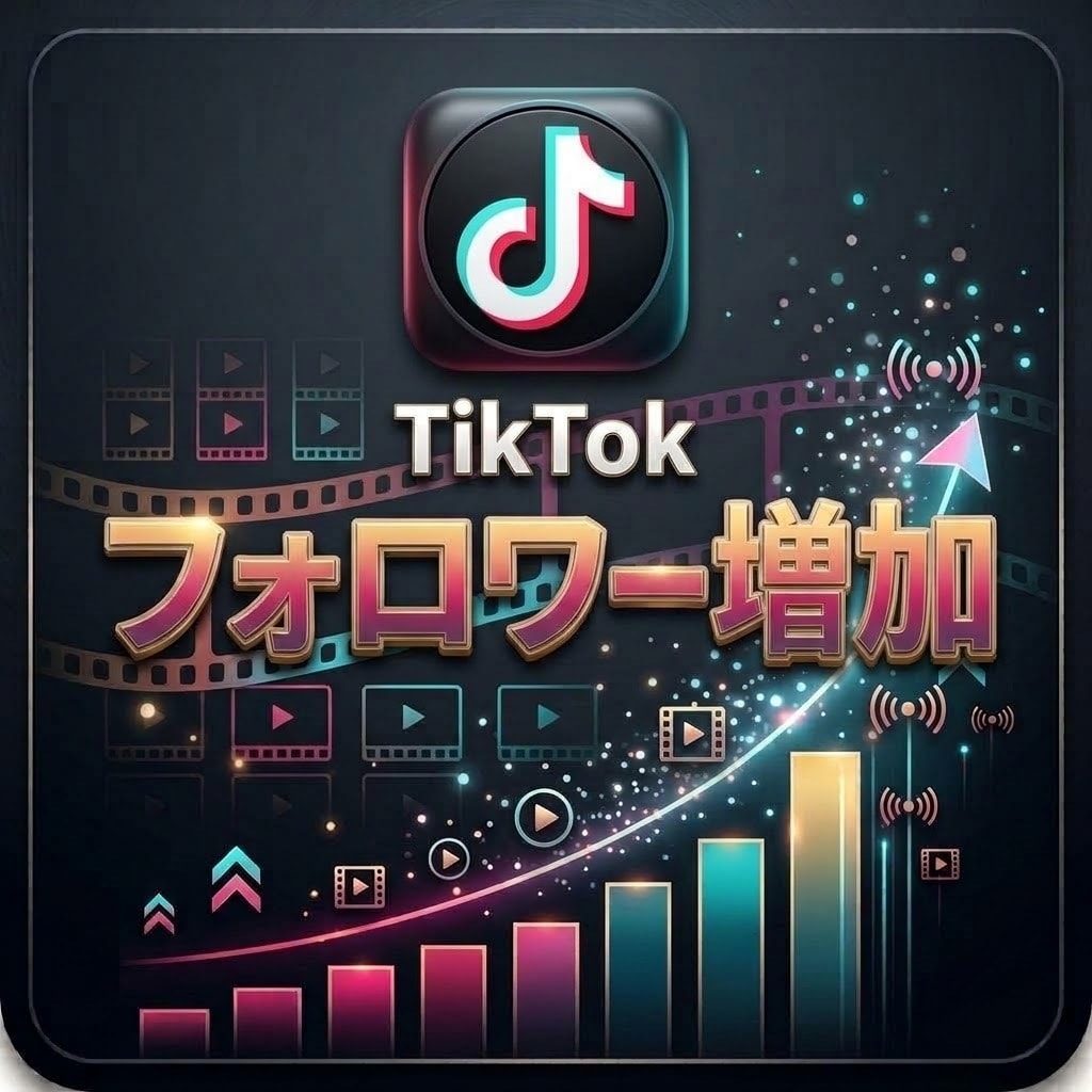 TikTokフォロワー1000人増加します TikTokを伸ばしたい方や集客目的の方におすすめ イメージ1