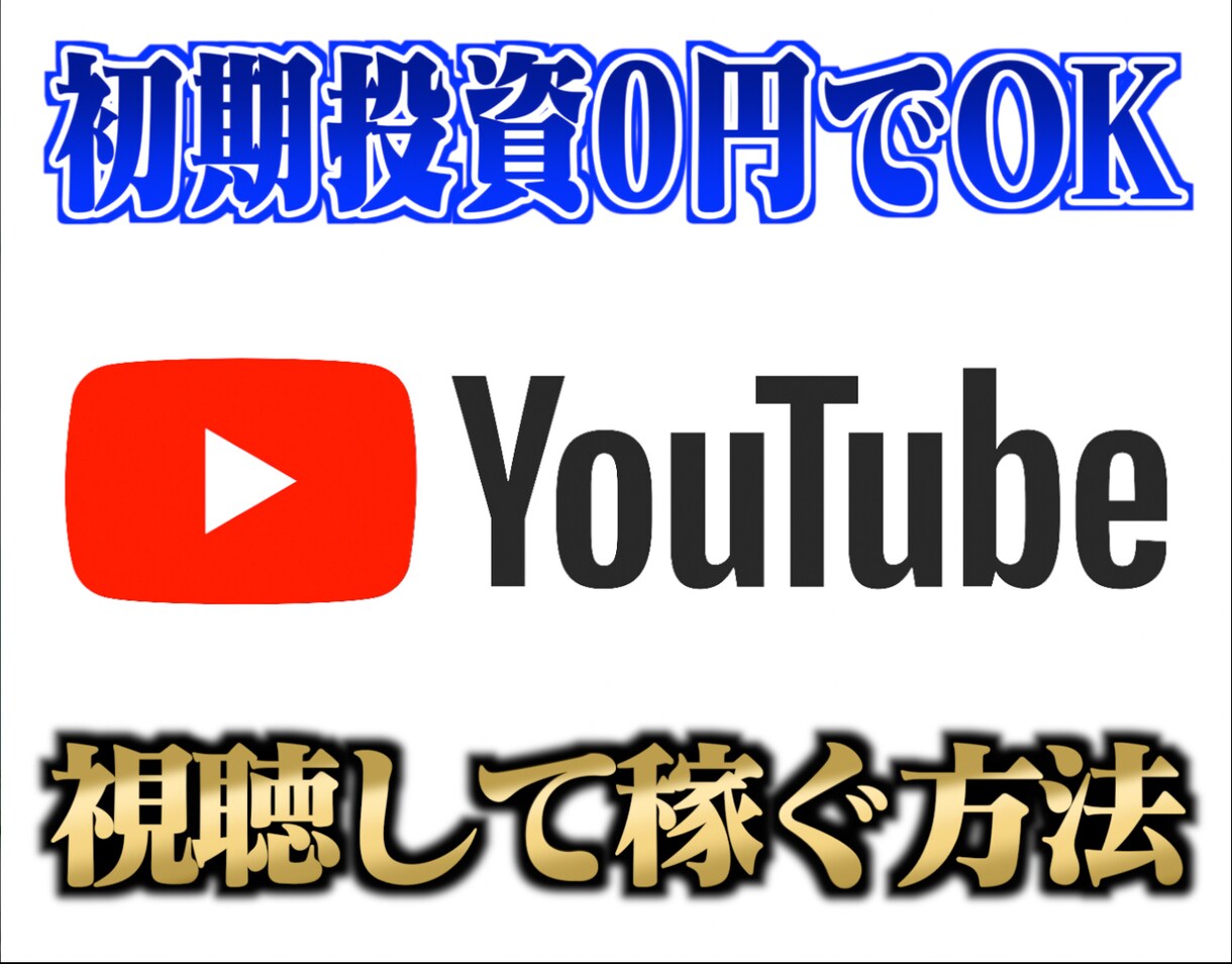 YouTubeを視聴するだけで稼ぐ最新手法教えます 1日1時間の作業とYouTube視聴でOK！初期投資0円！ イメージ1