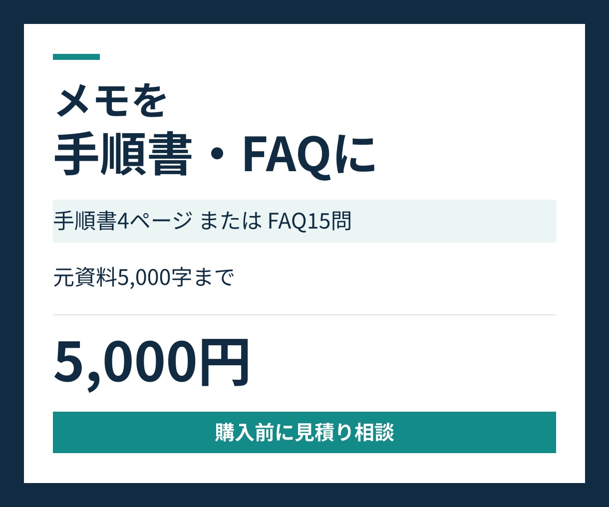 業務メモを手順書やＦＡＱに整理します 散らばった情報と確認事項を読みやすい文書に イメージ1