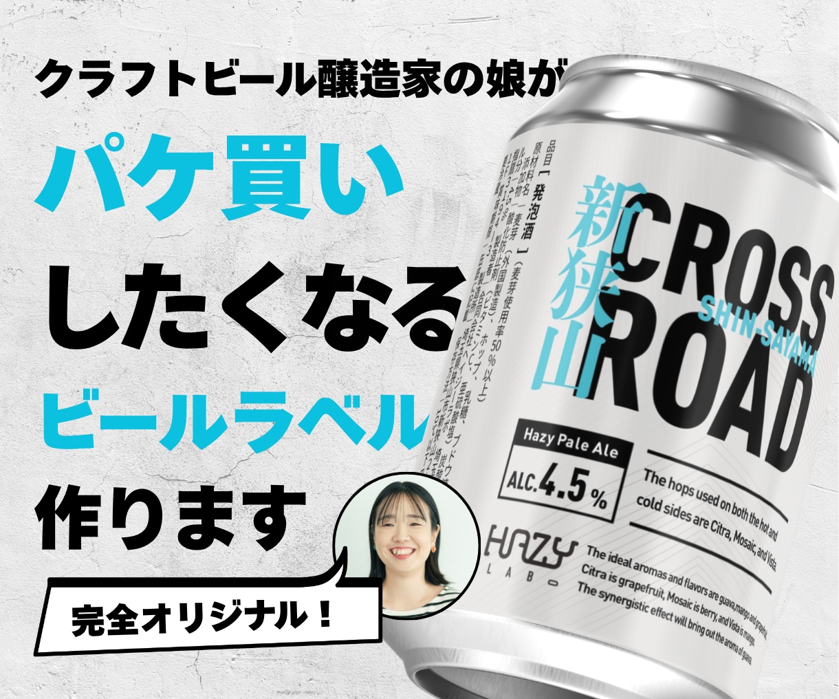 思わずパケ買いしたくなる【ビールラベル】つくります クラフトビール醸造家の娘デザイナーが監修します イメージ1