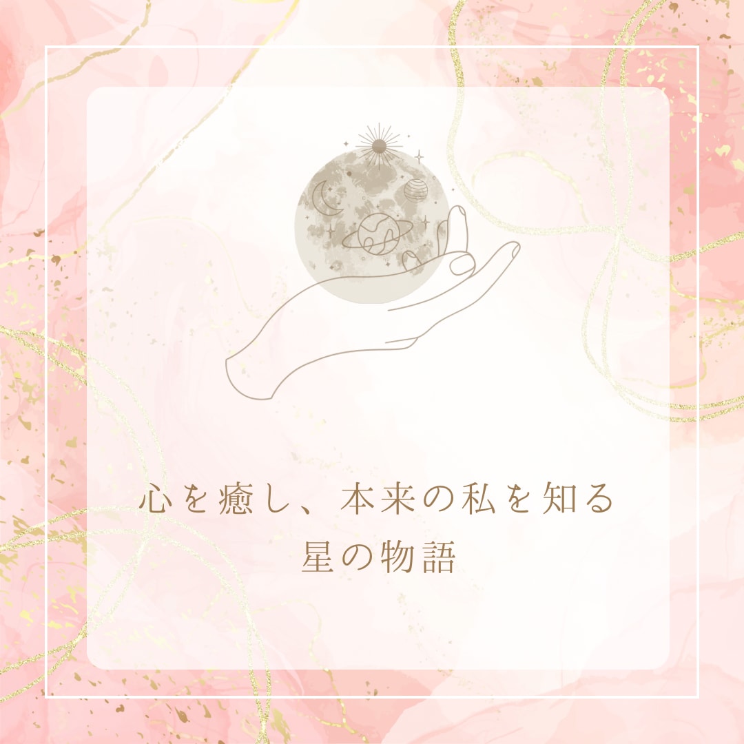 個人鑑定⭐︎星読み&カードからメッセージを届けます 総合鑑定＋運気鑑定　星読みとカードで占います！ イメージ1