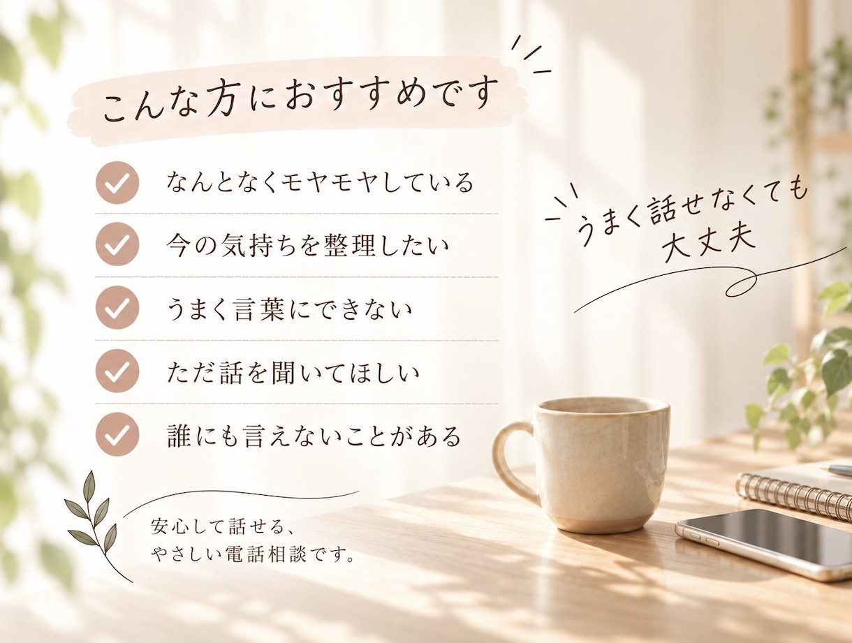 モヤモヤした気持ちを、ゆっくりお聞きします 今日あったこと、今の気持ち。うまく話せなくても大丈夫 イメージ2