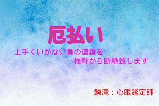上手く行かない日々から〝開運〟へ運命を書換ます 降りかかる難を未然に防ぎサクセスストーリーを歩む【厄払い】 イメージ1