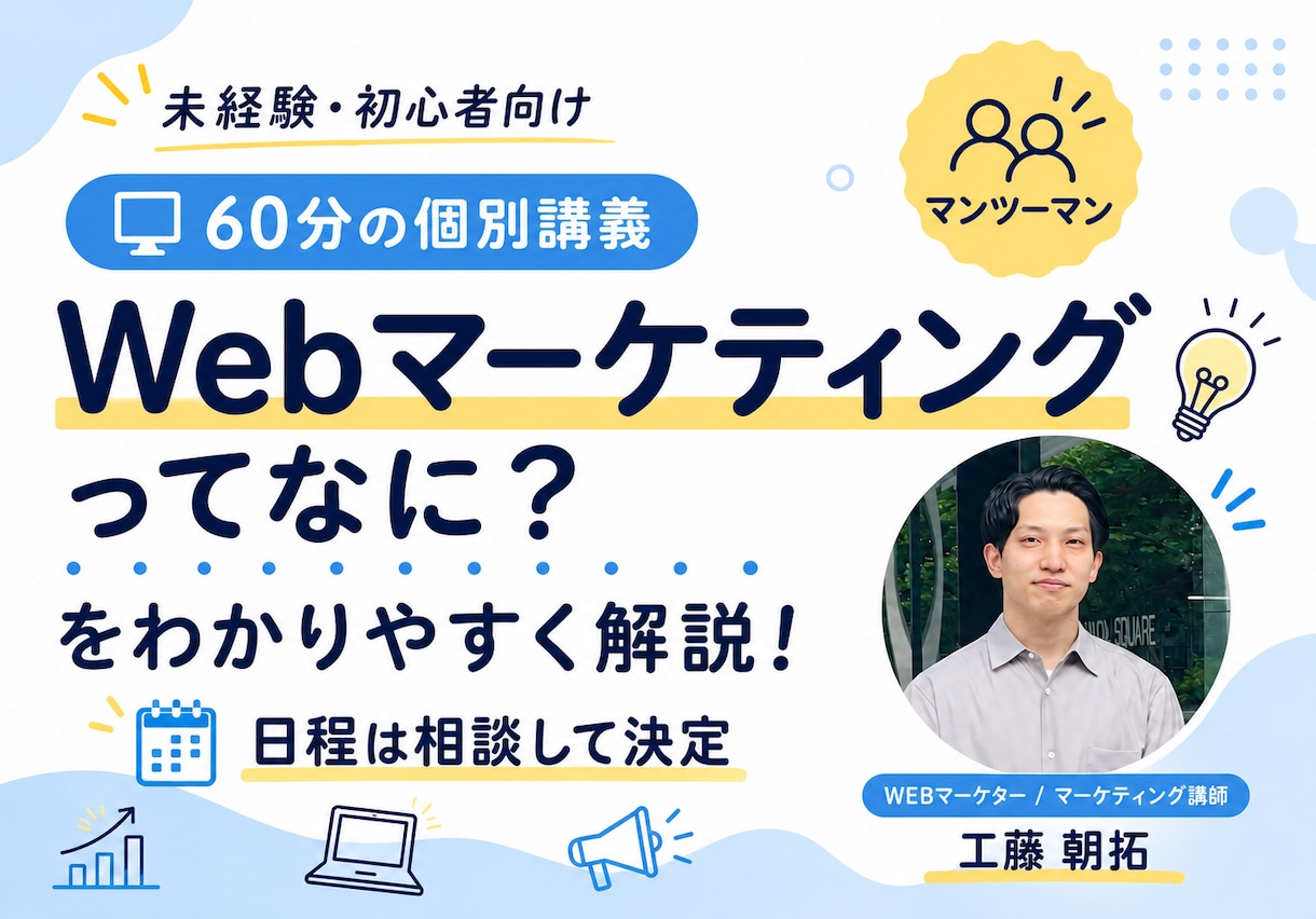 初心者にWebマーケティングの基本を教えます 未経験歓迎！元広告代理店部長と学ぶ60分の個別講義 イメージ1
