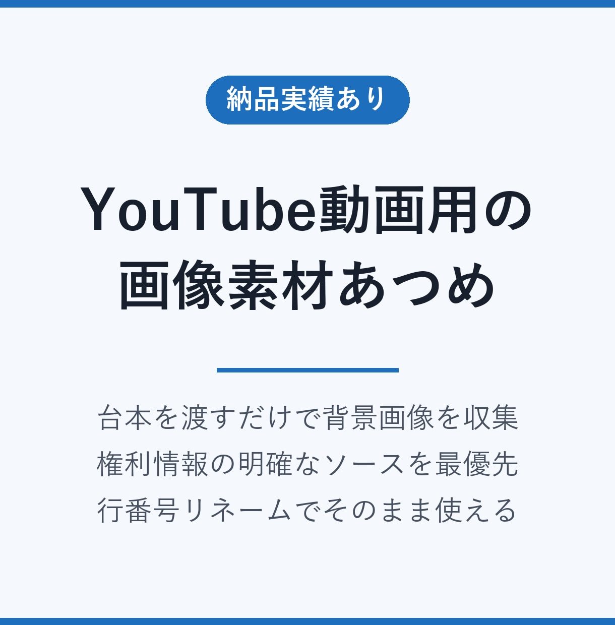 YouTube動画の画像素材を台本に沿って集めます 台本を渡すだけ。権利に配慮した素材を行番号つきで納品 イメージ1
