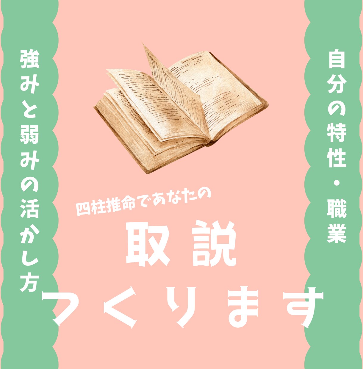 あなたの取扱説明書作ります 四柱推命で読み解く、あなただけの設計図。 イメージ1