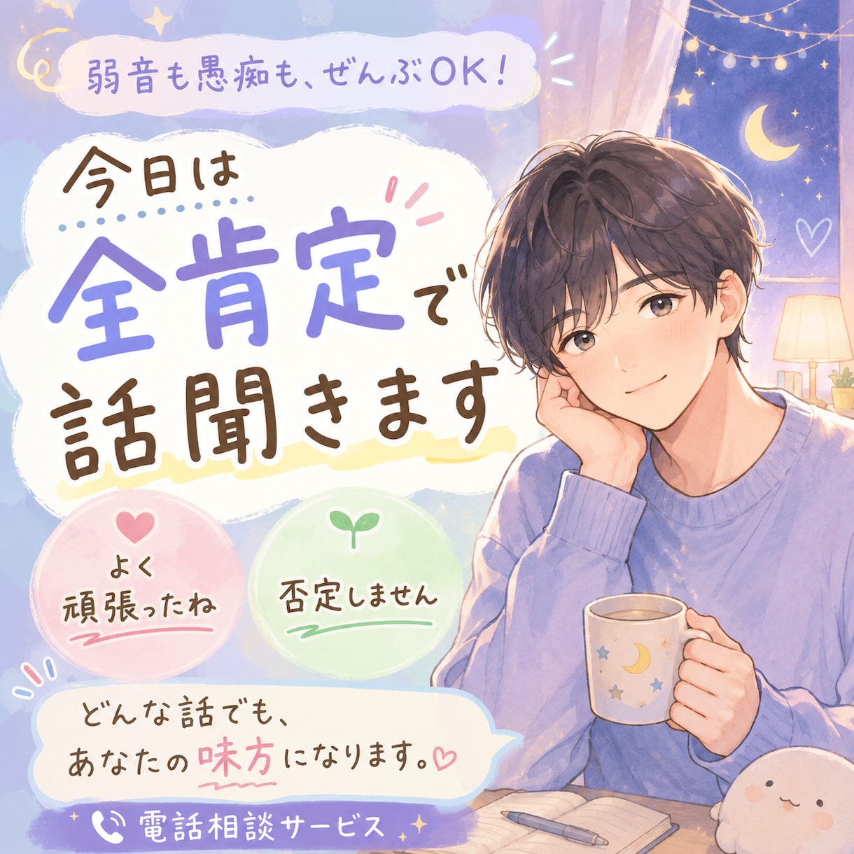 全肯定であなたを受け止めます 頑張ったあなたを否定せず受け止めます イメージ1