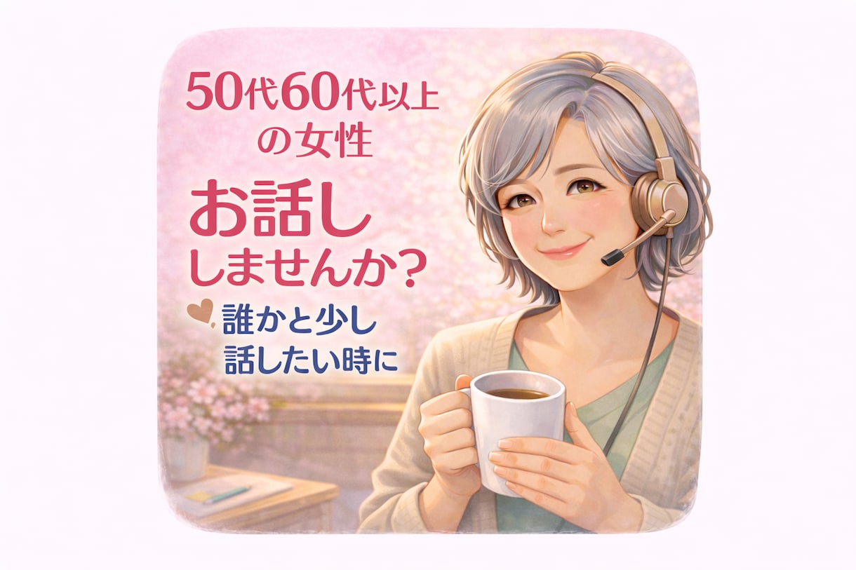 お試し１分もOK 50代60代以上女性お話聞きます 寂しい時・誰かと話したい時・雑談OK！人生後半を心地よく✨ イメージ4
