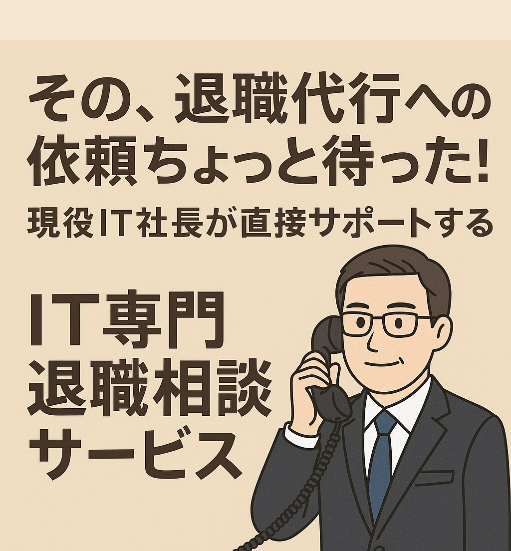 IT技術者限定✳︎✳︎後悔しない退職を支援します 現役IT社長が円満退職や転職の完了まで丁寧に寄り添います！ イメージ1