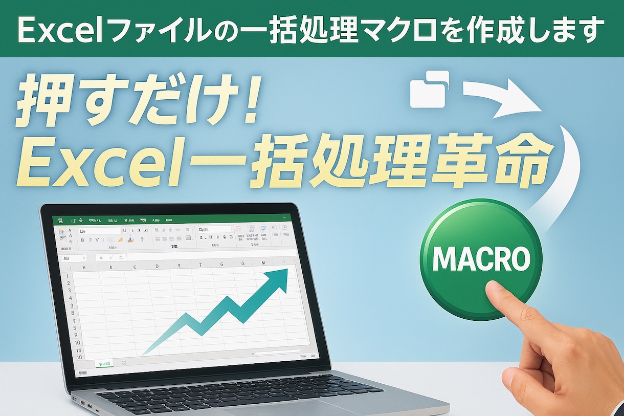 Excelファイルの一括処理マクロを作成します 押すだけ！Excel一括処理革命 イメージ1