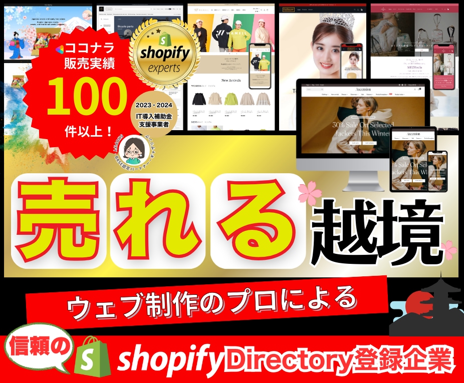 Shopify Expertが越境EC制作します 数少ないShopify Directory認定企業が制作 イメージ1