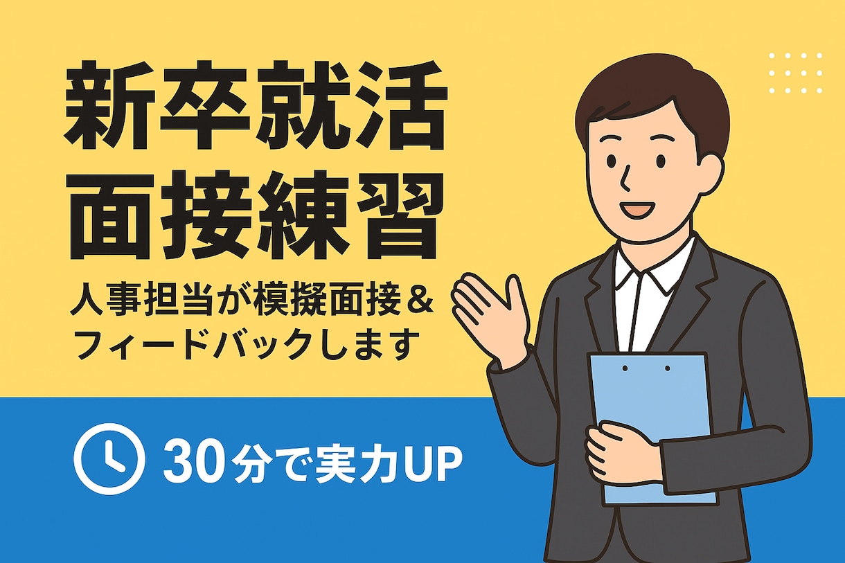 現人事担当が模擬面接＆フィードバックします 年間80人以上の採用担当(面接、履歴書添削)をしています！ イメージ1