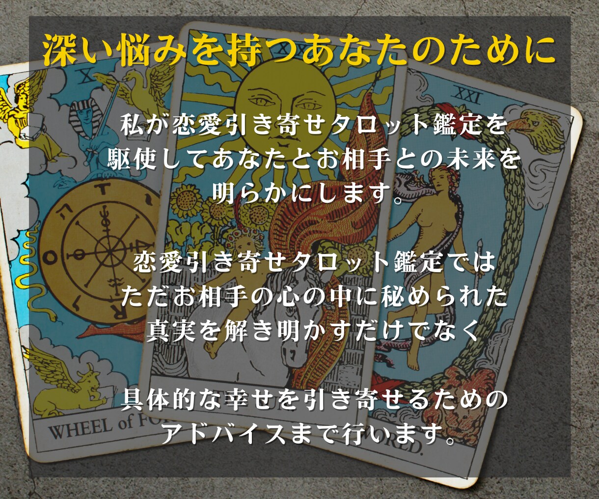 禁断の恋を成就するタロット鑑定で彼の本音を占います 引き寄せ×タロットであなたの悩みに合わせて鑑定します イメージ5