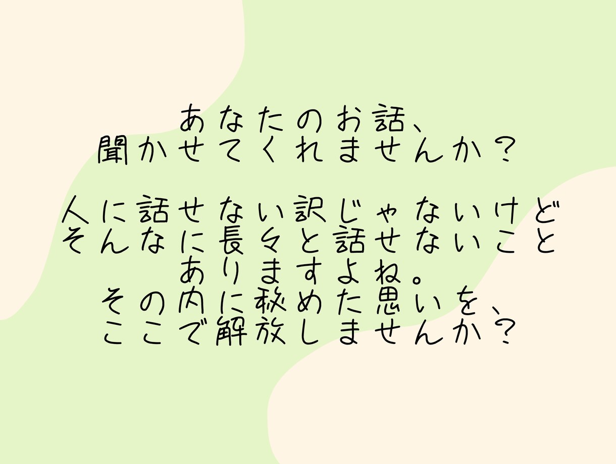 どんなお話も必ず聞きます 長々と人に話すのは抵抗ある話題、ここで吐き出しませんか？ イメージ2