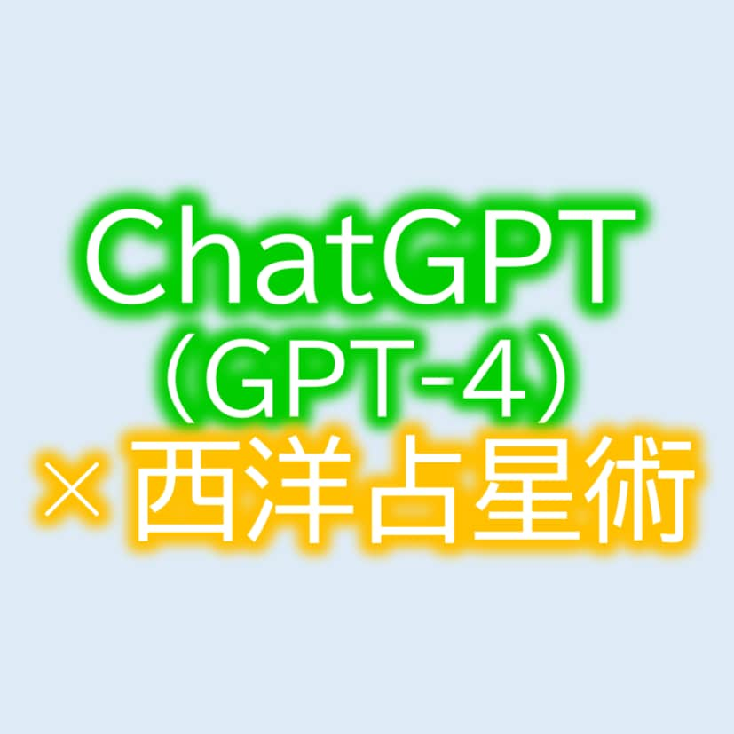 最新AIを用いて、あなたの性格を占います 日本初！AIのChatGPT(GPT-4)×西洋占星術の占い