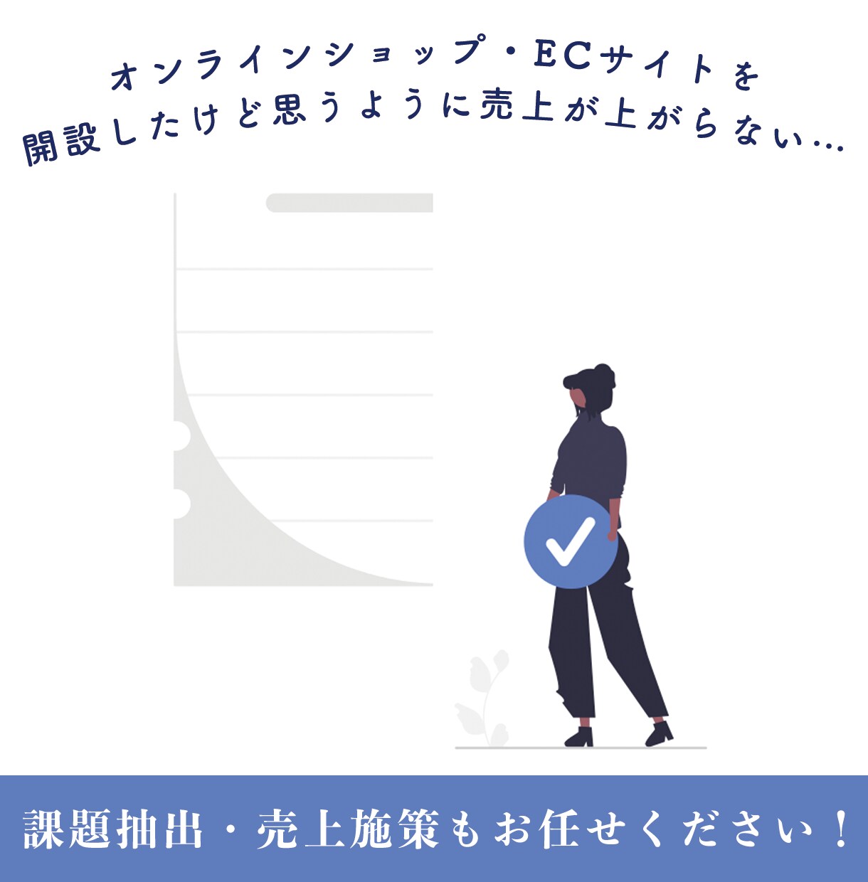 あなたのECサイトに合わせたアドバイスをします 開設前/運用中どちらでも◎EC支援会社のノウハウを教えます！ イメージ5