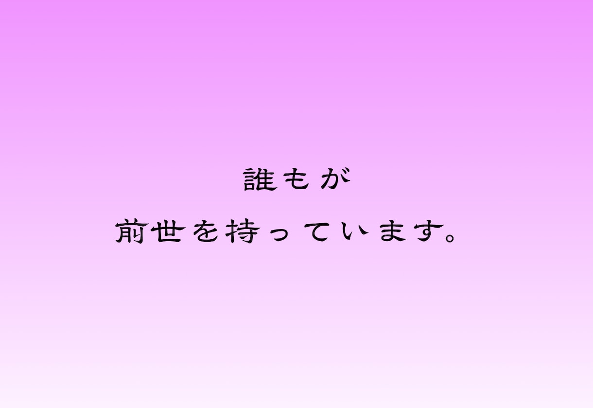 前世を霊視し 繰り返す苦しみの原因を解きます 恋愛も人間関係も同じ壁の繰り返し。魂に残る原因を解きます イメージ2
