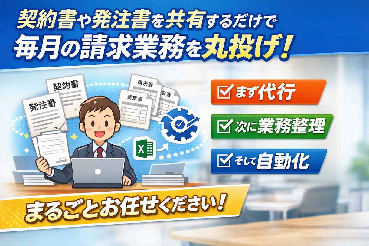 毎月の請求書作成を代行＆自動化します 契約書や発注書を共有するだけで毎月の請求業務を丸投げ イメージ1