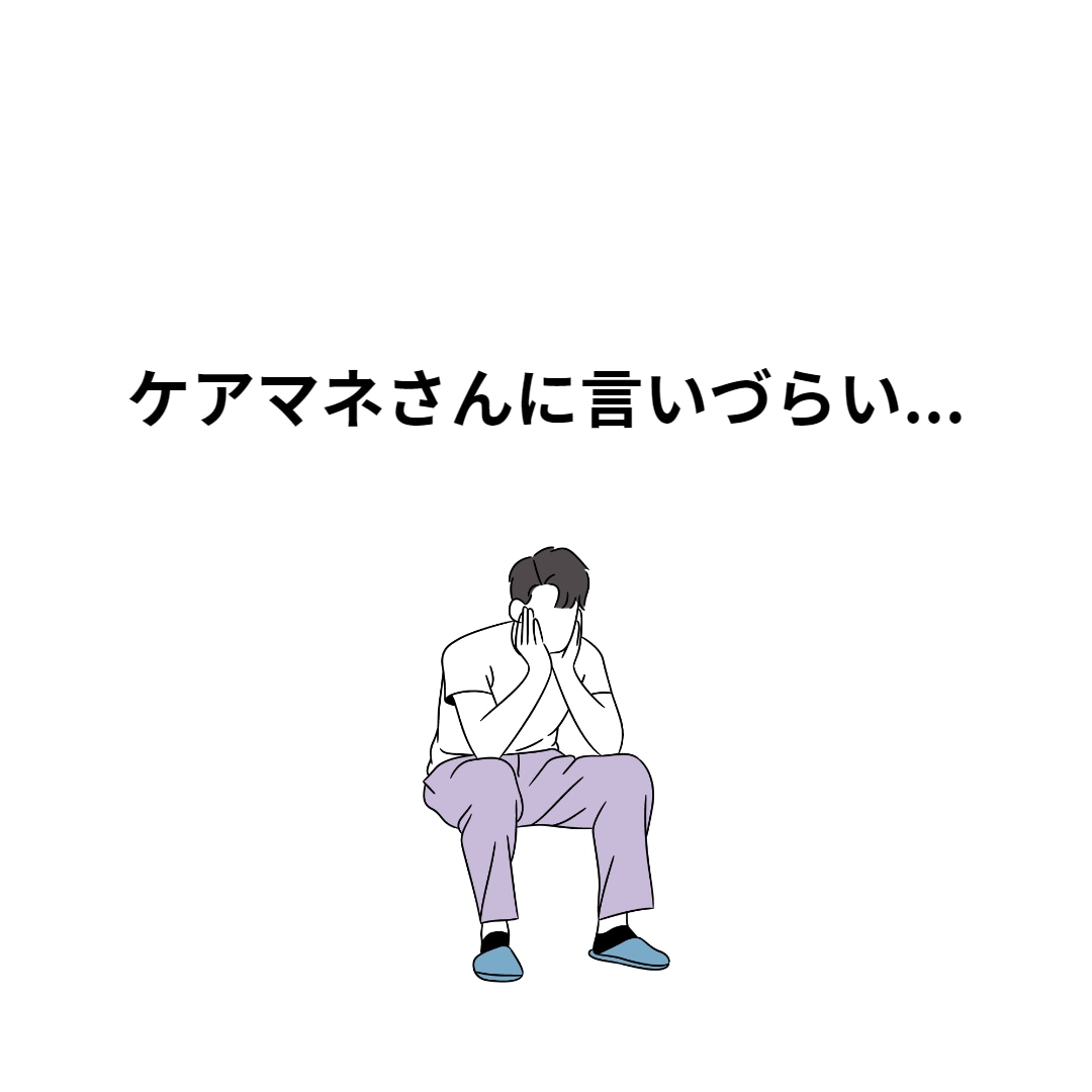 家族介護 あなたのモヤモヤ 受け止めます 批判も否定も致しません。一緒に考えさせていただきます。 イメージ2