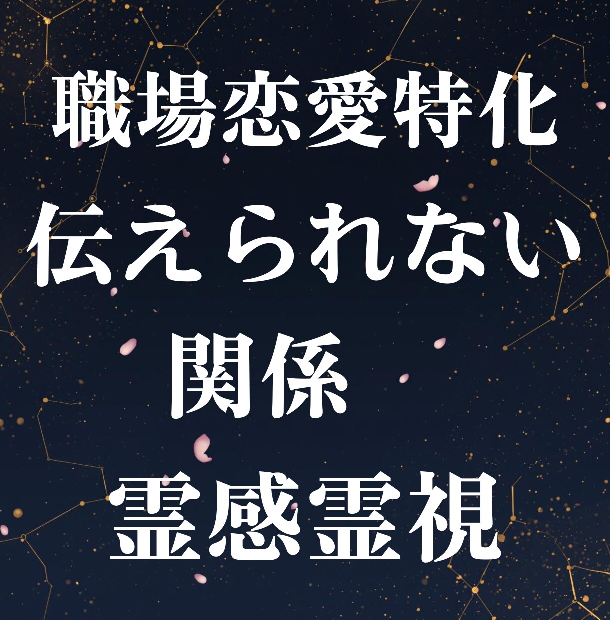 職場恋愛特化・伝えられない関係を霊感霊視で視ます 毎日会えるのに伝えられない職場恋愛特化の霊感霊視鑑定です イメージ2