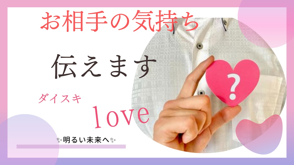相手は何を考えてる？☆相手の気持ち占います お相手の深層心理を見て、今後の関わり方を考えましょう。 イメージ2