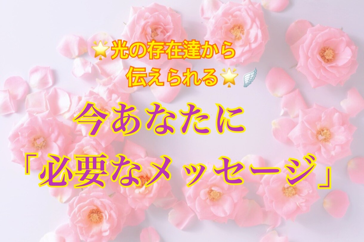 今あなたに「必要なメッセージ」を伝えます 光の存在達から「今必要な」ポジティブなメッセージ♪ イメージ1