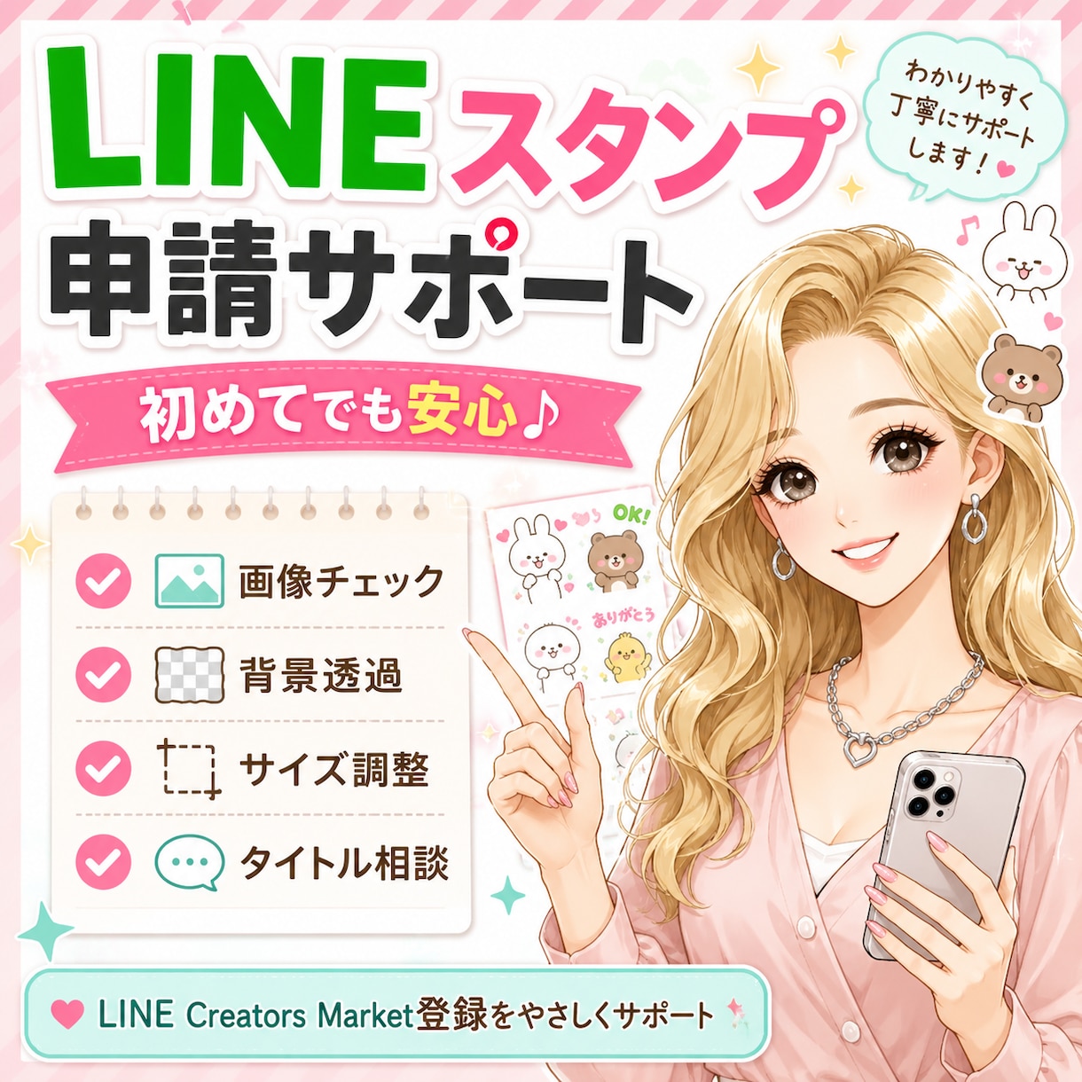 LINEスタンプの申請サポートします 初めてのLINEスタンプ販売を丁寧にお手伝い イメージ1