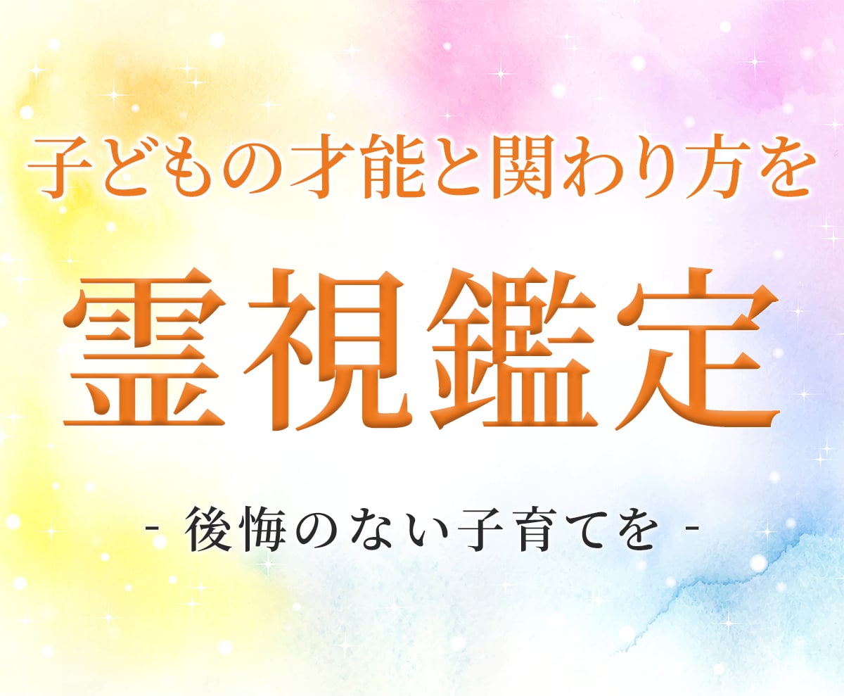 霊視鑑定｜お子様の才能・性格・親子関係を視ます なぜこの子がここを選んで生まれてきたのか魂から読み解きます イメージ8