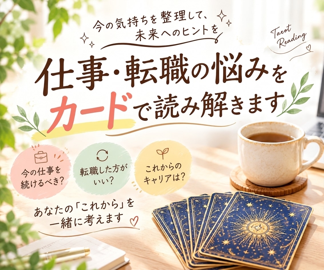 仕事・転職の悩みをタロットで読み解きます 仕事のモヤモヤをカードで整理し、これからを考えるきっかけに イメージ1