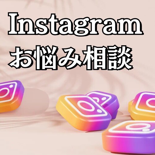インスタのプロがアカウントを伸ばすアドバイスします 初心者〜上級者まで100人以上のコンサル経験からくる知見 イメージ1